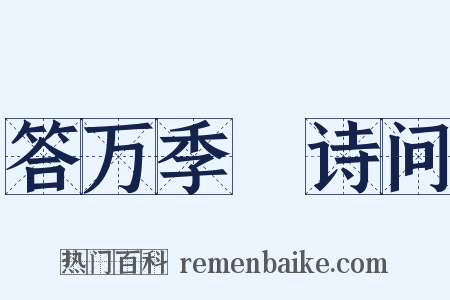 答万季崊诗问是什么意思的图片